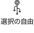 選択の自由