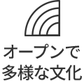 オープンで多様な文化