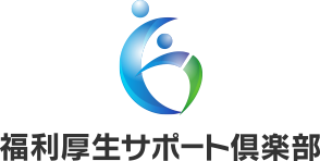 福利厚生サポート倶楽部