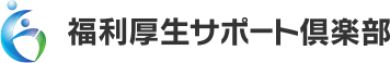 福利厚生サポート倶楽部